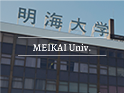 明海大学