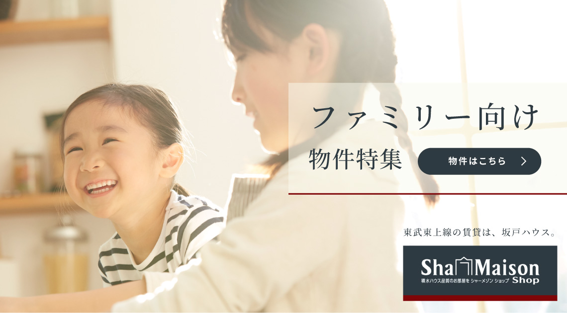 ファミリー向け物件特集
