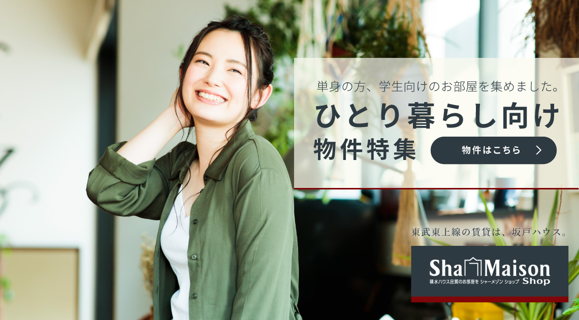 ひとり暮らし向け物件特集