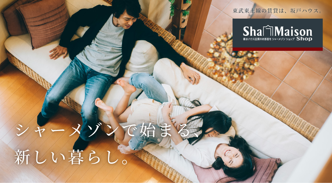 シャーメゾンで始まる、新しい暮らし