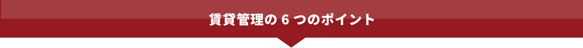 賃貸管理の6つのポイント