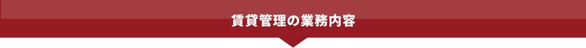 賃貸管理の業務内容