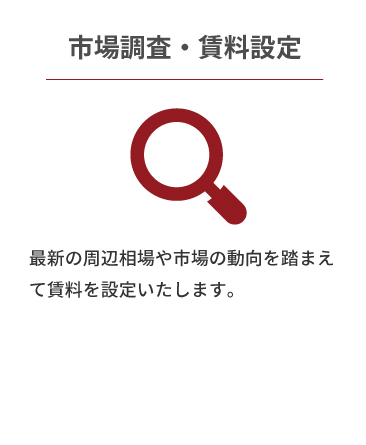 市場調査・賃料設定