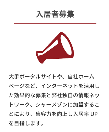 入居者募集