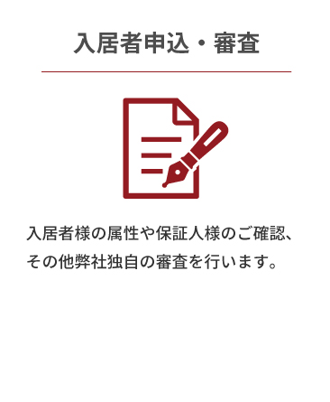 入居者申込・審査
