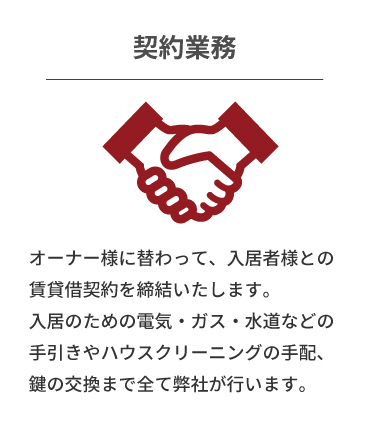 契約業務
