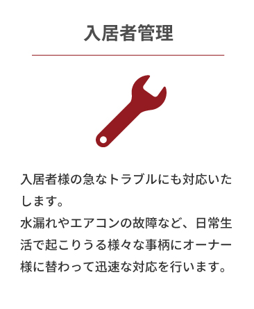 入居管理