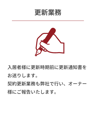 更新業務