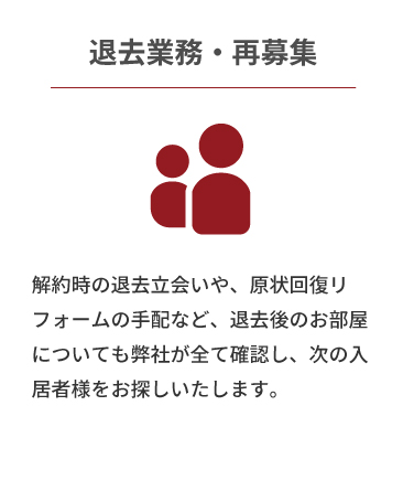 退去業務・再募集