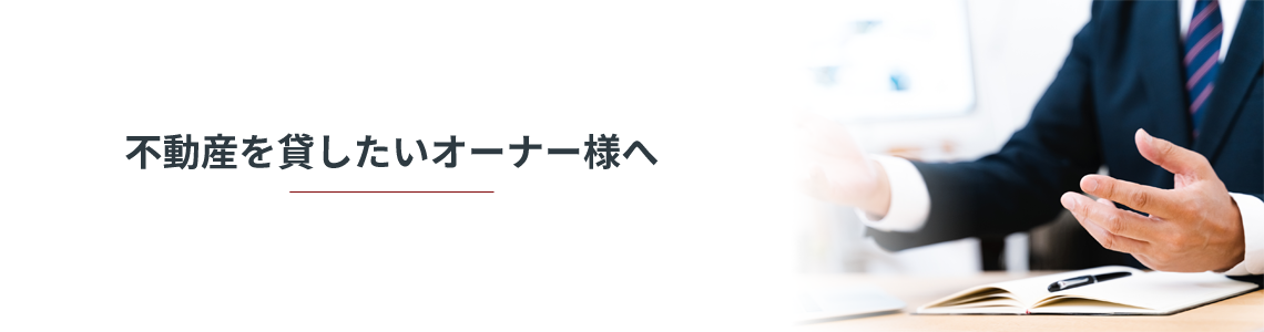 不動産を貸したいオーナー様へ